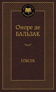 Гобсек