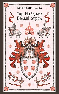 Сэр Найджел. Белый отряд
