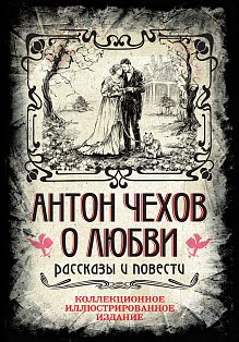 Антон Чехов. О любви. Рассказы и повести. Коллекционное иллюстрированное издание