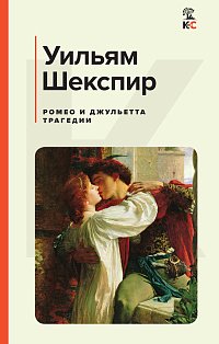 Набор из 2-х книг: "Ромео и Джульетта", "Собор Парижской Богоматери"(ИК)