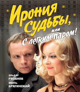 Ирония судьбы, или С легким паром! (К 50-летнему юбилею фильма)