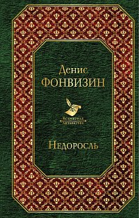 Недоросль