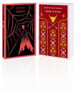 Люди и монстры (набор из 2-х книг: "Дракула" Брэм Стокер и "Кровь и песок")