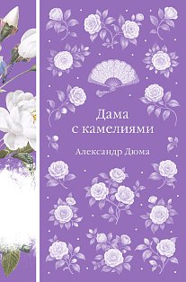 Дама с камелиями (книга #40 с иллюстрациями)