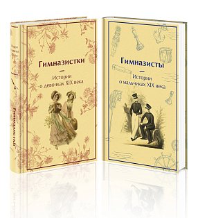 Набор Дарк Академия из 2-х книг («Гимназистки. Истории о девочках XIX века», «Гимназисты. Истории о мальчиках XIX века»)