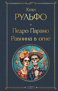Педро Парамо. Равнина в огне