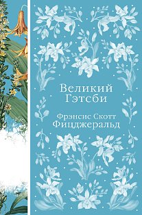 Великий Гэтсби (книга #22)