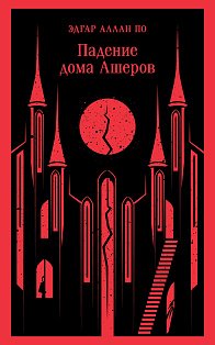 Падение дома Ашеров