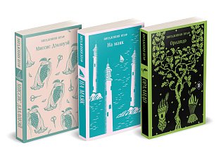 Комплект Вирджиния Вулф - мастер потока сознания (из 3-х книг: "Орландо","На маяк", "Миссис Дэллоуэй")