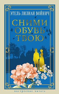 Сними обувь твою