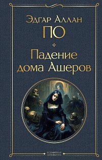 Падение дома Ашеров