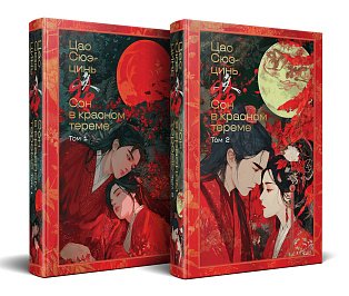 Сон в красном тереме (комплект из 2-х книг с иллюстрациями)