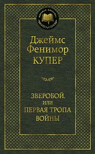 Зверобой, или Первая тропа войны