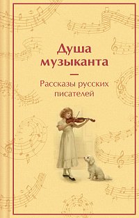 Душа музыканта. Рассказы русских писателей о музыке