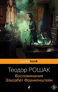 Воспоминания Элизабет Франкенштейн