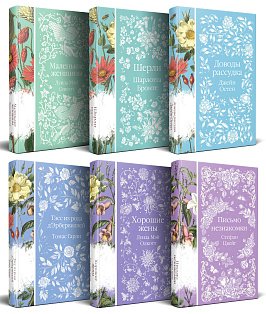 Набор "Шиповник и хризантемы" (из 6-ти романов: Маленькие женщины, Шерли, Доводы рассудка, Тэсс из рода д'Эербервиллей, Хорошие жены, Письмо незнакомки)