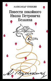 Повести покойного Ивана Петровича Белкина (пушкинская капсула)