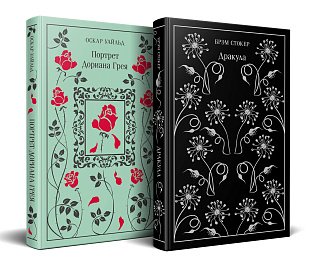Набор "Забирая жизни ( комплект из 2 книг: Дракула и Портрет Дориана Грея)