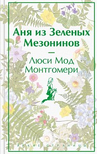 Аня из Зеленых Мезонинов (лимитированный дизайн)