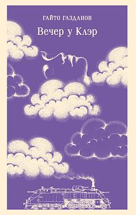 Вечер у Клэр