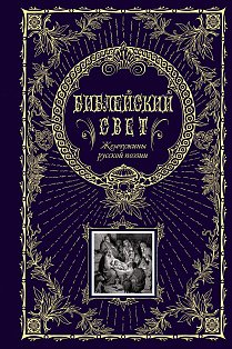 Библейский свет. Жемчужины русской поэзии (с грифом РПЦ)