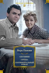 Спутники. Сережа. Сентиментальный роман