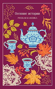 Осенние истории. Русская классика