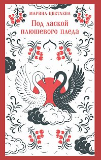 Под лаской плюшевого пледа