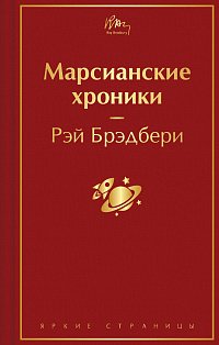Марсианские хроники (винно-красный)
