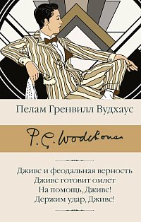 Дживс и феодальная верность. Дживс готовит омлет. На помощь, Дживс! Держим удар, Дживс!