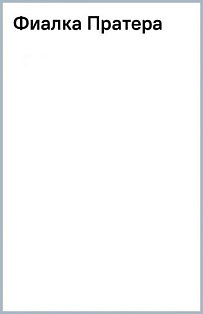 Фиалка Пратера