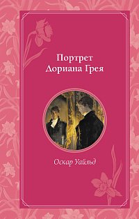 Портрет Дориана Грея