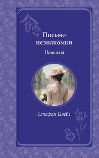 Письмо незнакомки. Новеллы