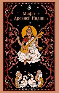 Мифы Древней Индии