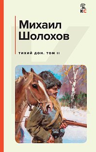 Комплект из 2-х книг: Двухтомник "Тихий Дон"