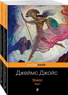 Улисс (комплект из 2 книг: том 1 и том 2)