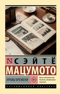Нравы времени