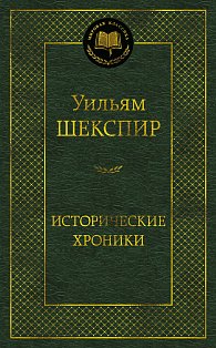 Исторические хроники