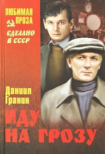 Иду на грозу (12+)