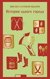 История одного города