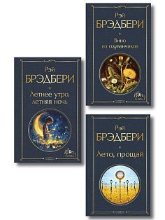 Гринтаунский цикл Брэдбери из 3-х книг: ("Вино из одуванчиков", "Лето, прощай", "Летнее утро, летняя ночь")