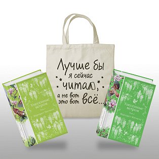 Комплект Книги и шоппер (Унесенные ветром в 2-х томах и Шопер "Лучше бы я сейчас читал, а не вот это вот всё")