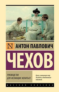 Руководство для желающих жениться