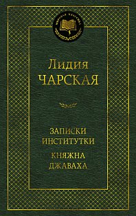 Записки институтки. Княжна Джаваха