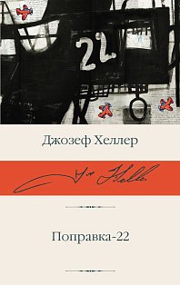 Поправка-22