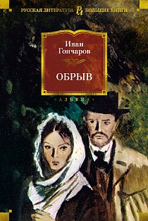 Обрыв (с илл.)