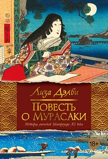 Повесть о Мурасаки