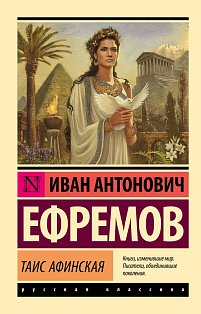 Таис Афинская