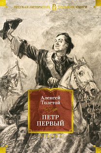 Петр Первый (с илл.)