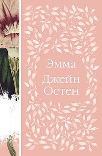 Эмма (книга  #1)